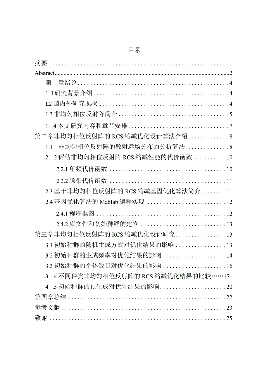 基于非均匀相位反射阵的RCS缩减优化设计和实现电子科学与技术专业.docx_第1页