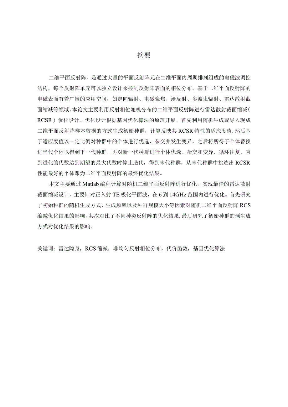 基于非均匀相位反射阵的RCS缩减优化设计和实现电子科学与技术专业.docx_第2页