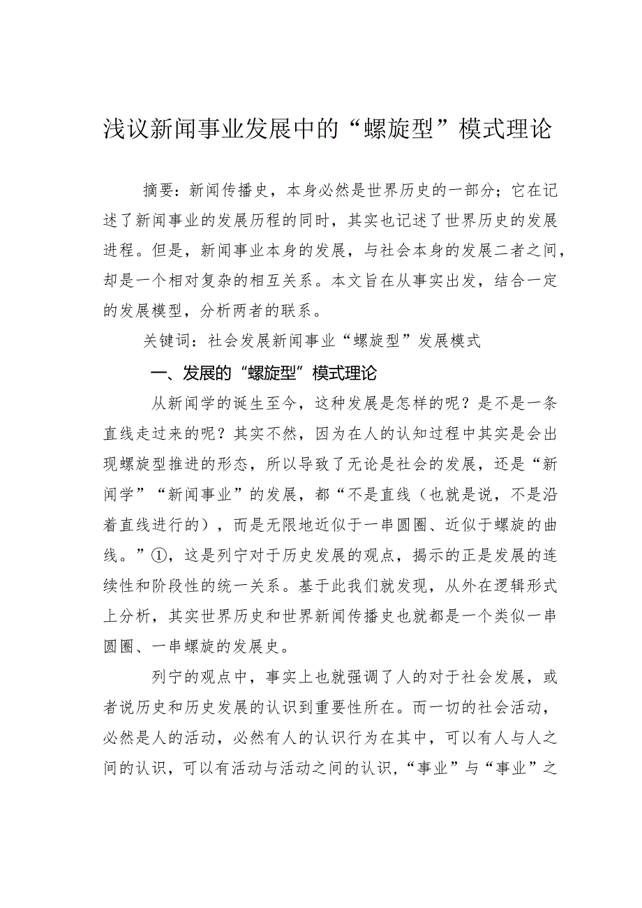 浅议新闻事业发展中的“螺旋型”模式理论.docx_第1页