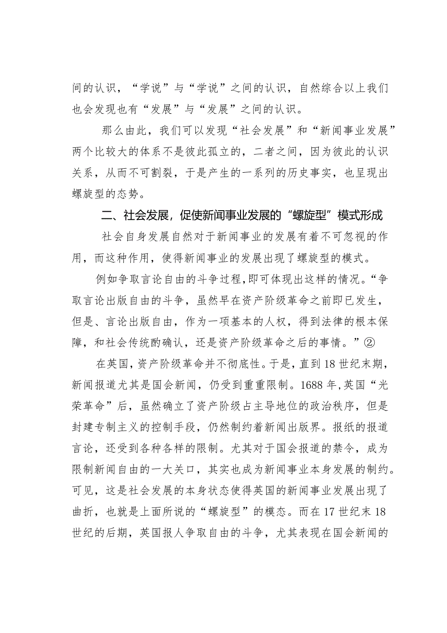 浅议新闻事业发展中的“螺旋型”模式理论.docx_第2页