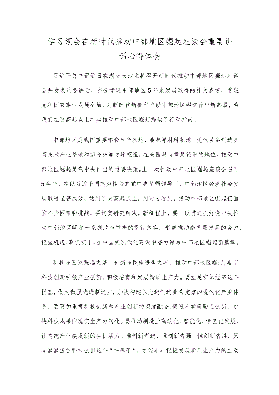 学习领会在新时代推动中部地区崛起座谈会重要讲话心得体会.docx_第1页