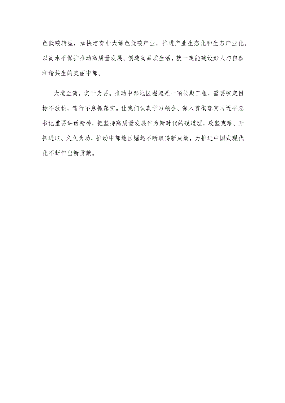 学习领会在新时代推动中部地区崛起座谈会重要讲话心得体会.docx_第3页