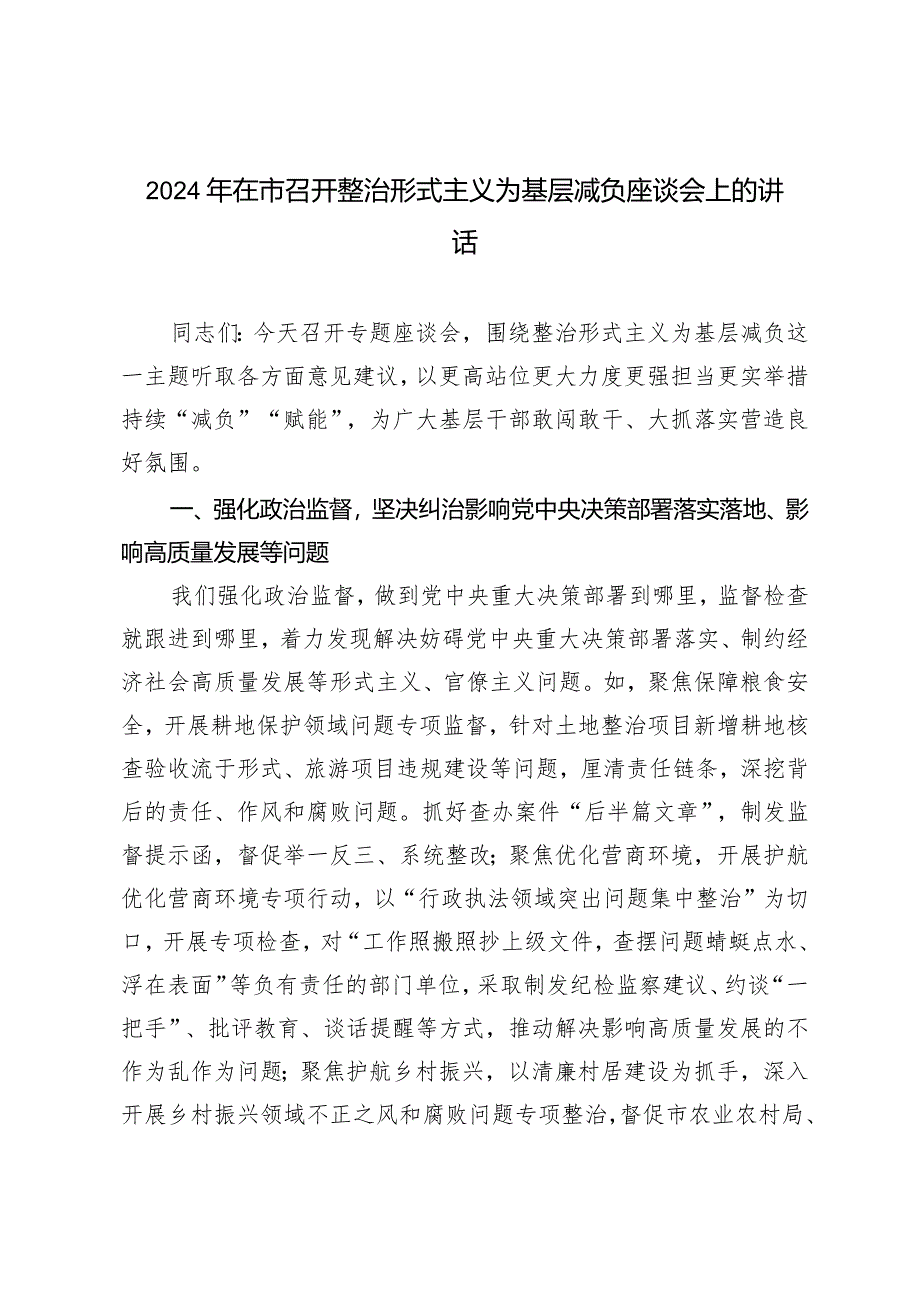 （2篇）2024年在市召开整治形式主义为基层减负座谈会上的讲话.docx_第1页