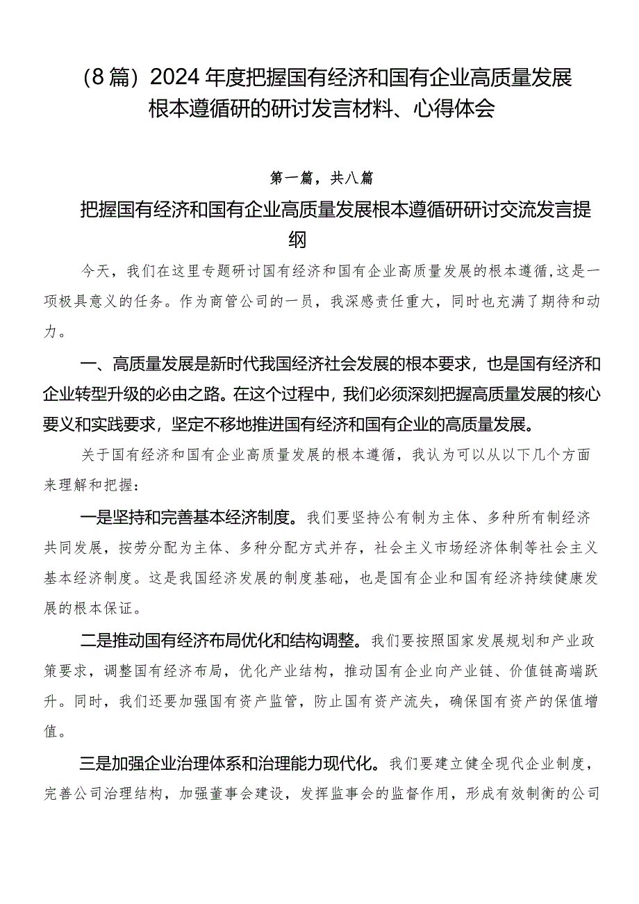 （8篇）2024年度把握国有经济和国有企业高质量发展根本遵循研的研讨发言材料、心得体会.docx_第1页