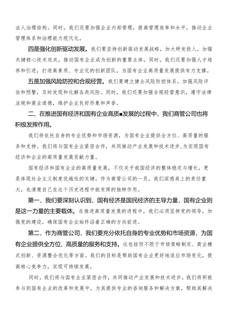 （8篇）2024年度把握国有经济和国有企业高质量发展根本遵循研的研讨发言材料、心得体会.docx_第2页