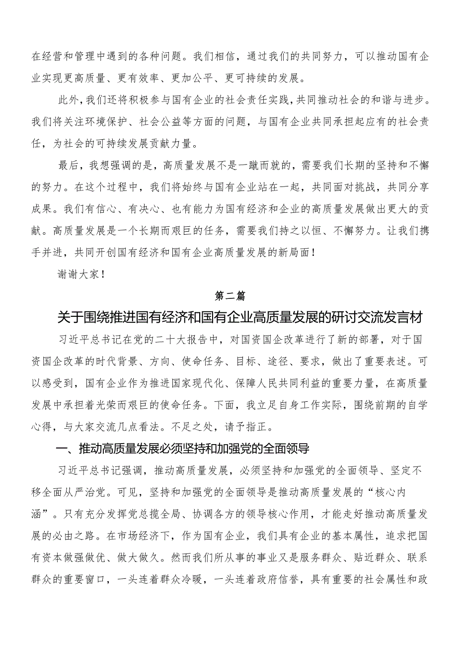 （8篇）2024年度把握国有经济和国有企业高质量发展根本遵循研的研讨发言材料、心得体会.docx_第3页