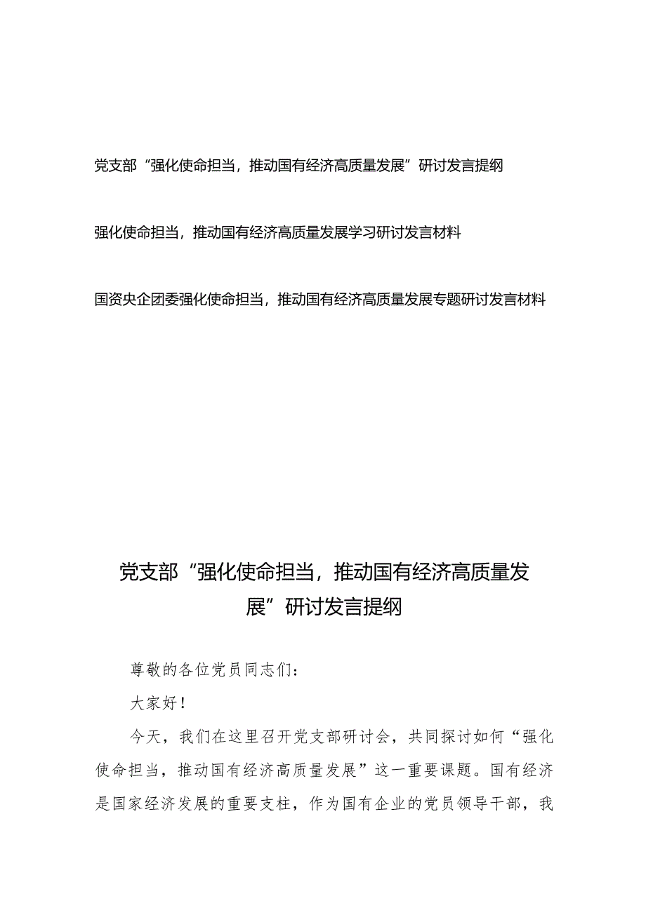 党支部（国资央企团委）“强化使命担当推动国有经济高质量发展”学习提纲研讨发言材料3篇.docx_第1页