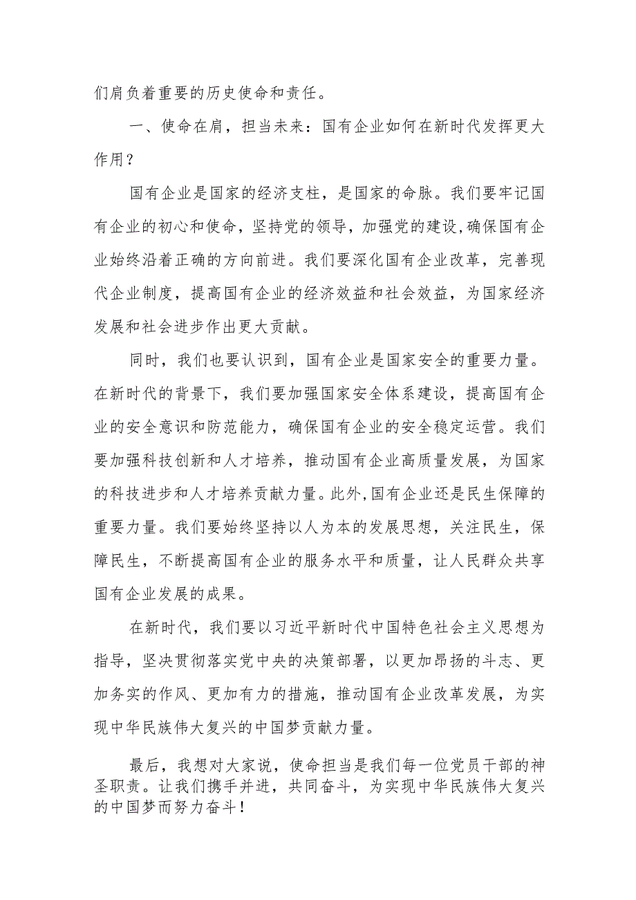 党支部（国资央企团委）“强化使命担当推动国有经济高质量发展”学习提纲研讨发言材料3篇.docx_第2页