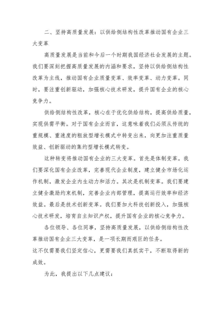 党支部（国资央企团委）“强化使命担当推动国有经济高质量发展”学习提纲研讨发言材料3篇.docx_第3页