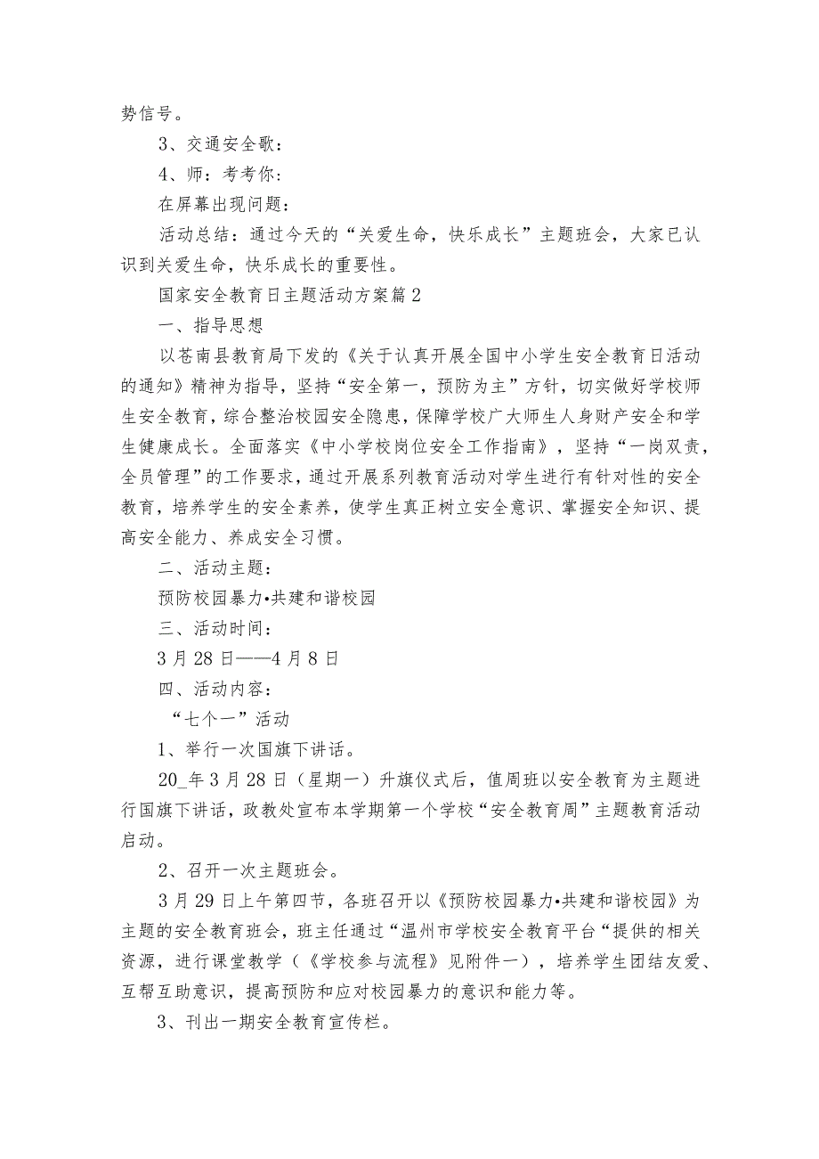 国家安全教育日主题活动方案（32篇）.docx_第2页