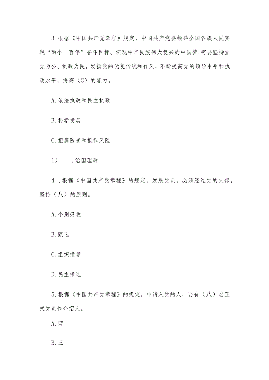 党章题库（100题、仅供参考）.docx_第2页