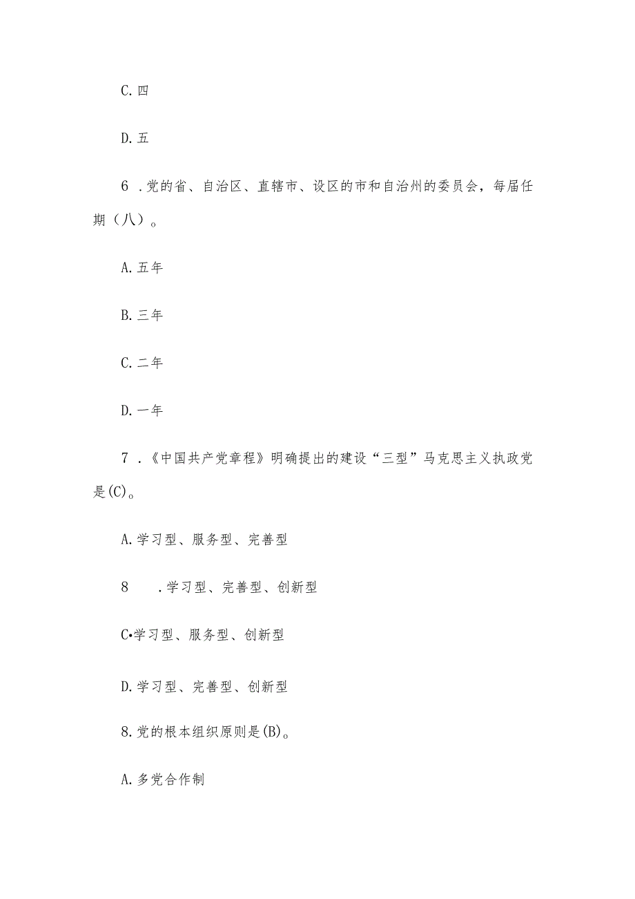 党章题库（100题、仅供参考）.docx_第3页