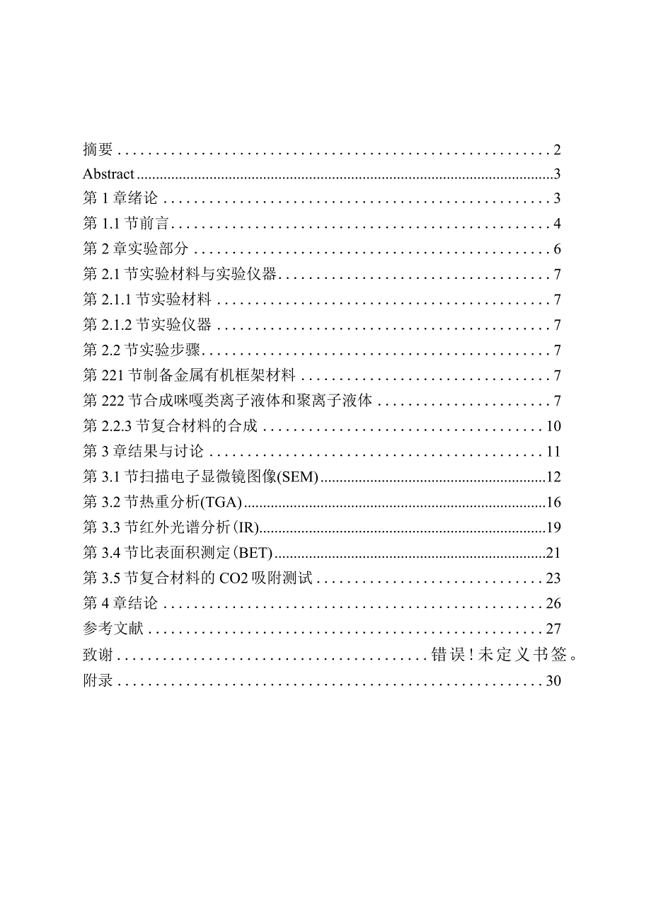 基于离子液体和聚离子液体掺杂对金属有机框架材料的CO2吸收性能的研究分析高分子材料学专业.docx_第1页