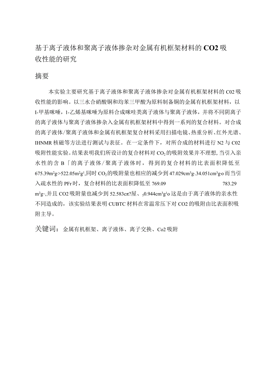 基于离子液体和聚离子液体掺杂对金属有机框架材料的CO2吸收性能的研究分析高分子材料学专业.docx_第2页