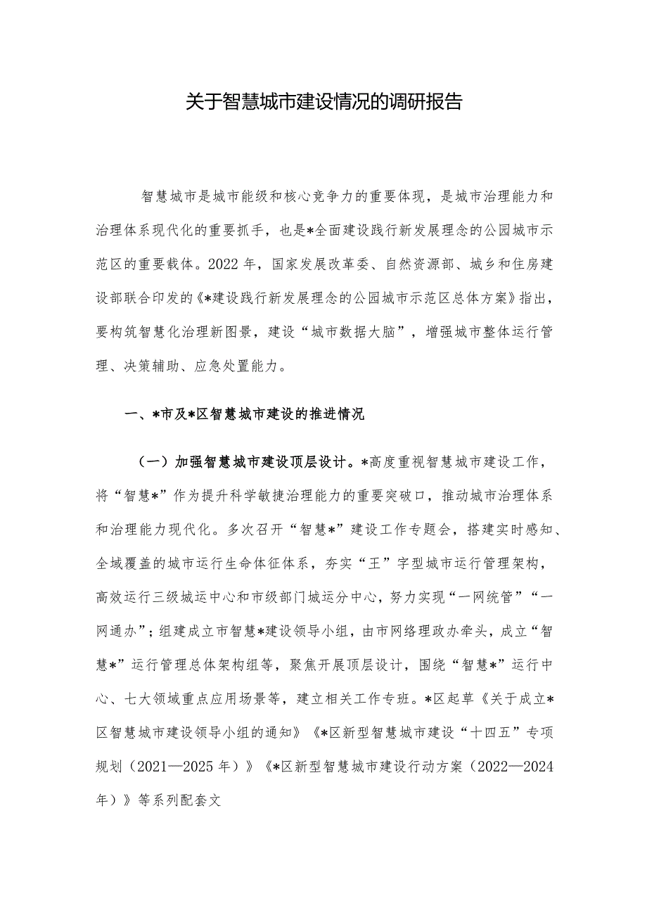 关于智慧城市建设情况的调研报告.docx_第1页