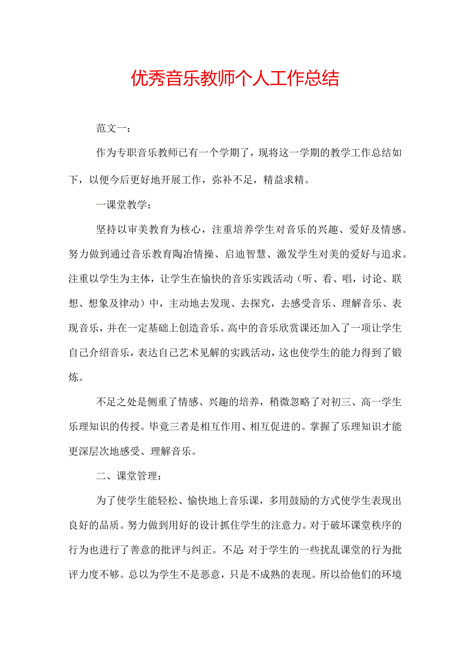 优秀音乐教师个人工作总结.docx_第1页