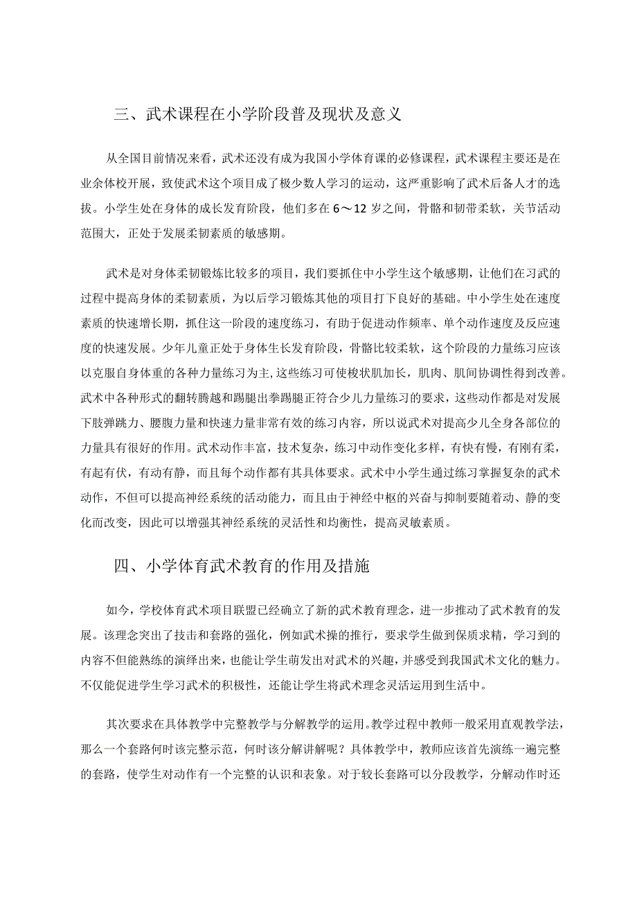 武术文化在小学体育中推广的意义及作用论文.docx_第2页