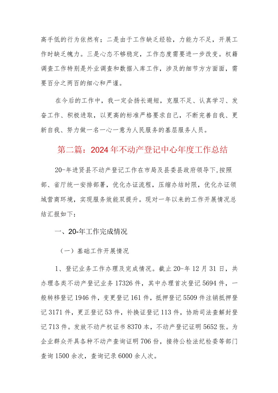 2024年不动产登记中心年度工作总结五篇.docx_第3页