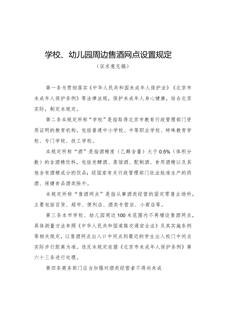 学校、幼儿园周边售酒网点设置规定（征.docx_第1页