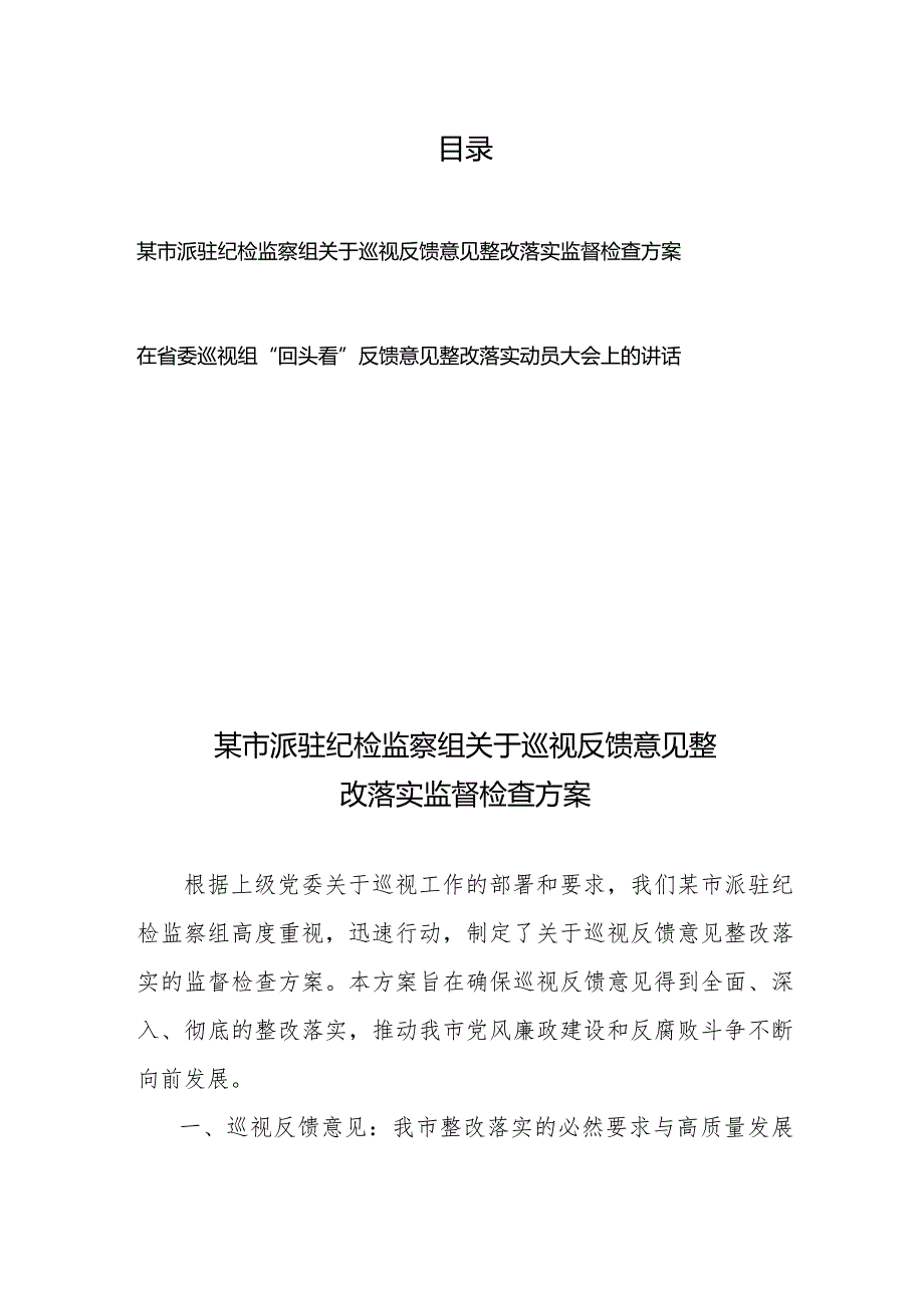 某市派驻纪检监察组关于巡视反馈意见整改落实监督检查方案+在省委巡视组“回头看”反馈意见整改落实动员大会上的讲话.docx_第1页