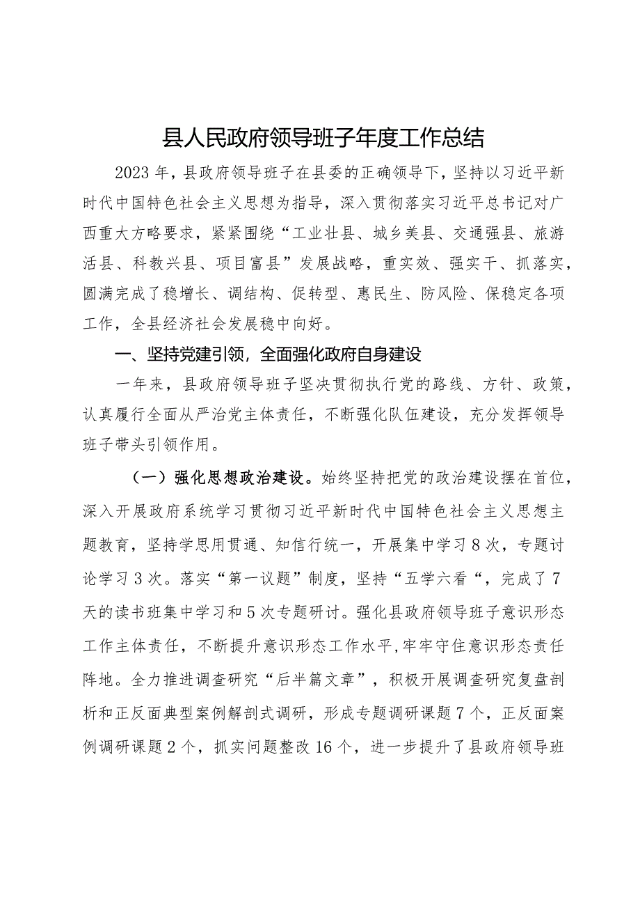 县人民政府领导班子2023年度工作总结.docx_第1页