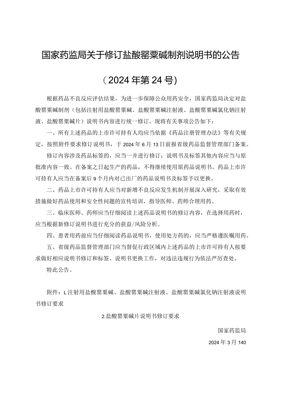 注射用盐酸罂粟碱、盐酸罂粟碱注射液、盐酸罂粟碱氯化钠注射液、盐酸罂粟碱片说明书修订要求.docx_第1页