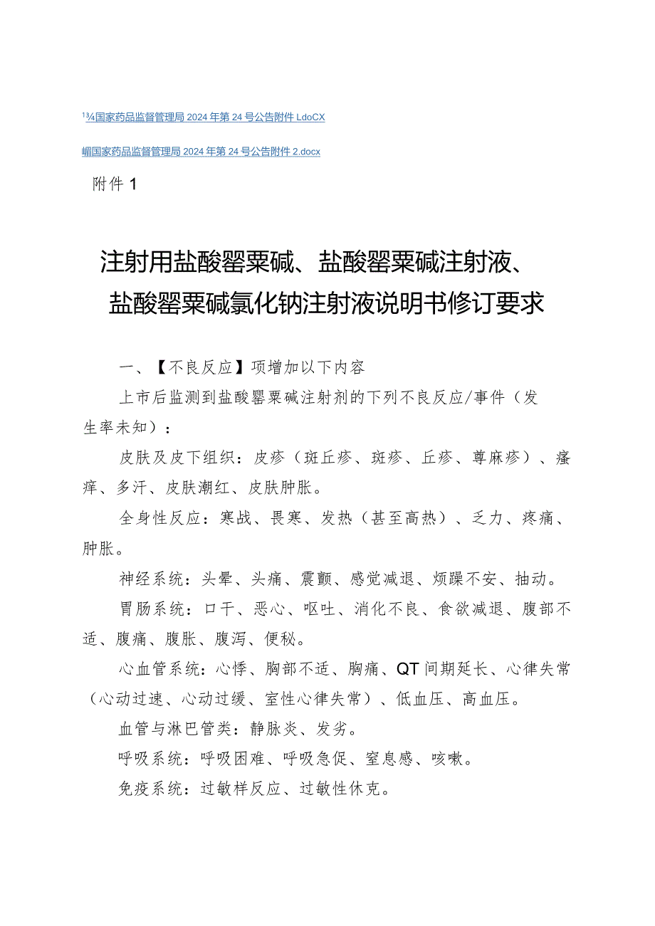 注射用盐酸罂粟碱、盐酸罂粟碱注射液、盐酸罂粟碱氯化钠注射液、盐酸罂粟碱片说明书修订要求.docx_第2页