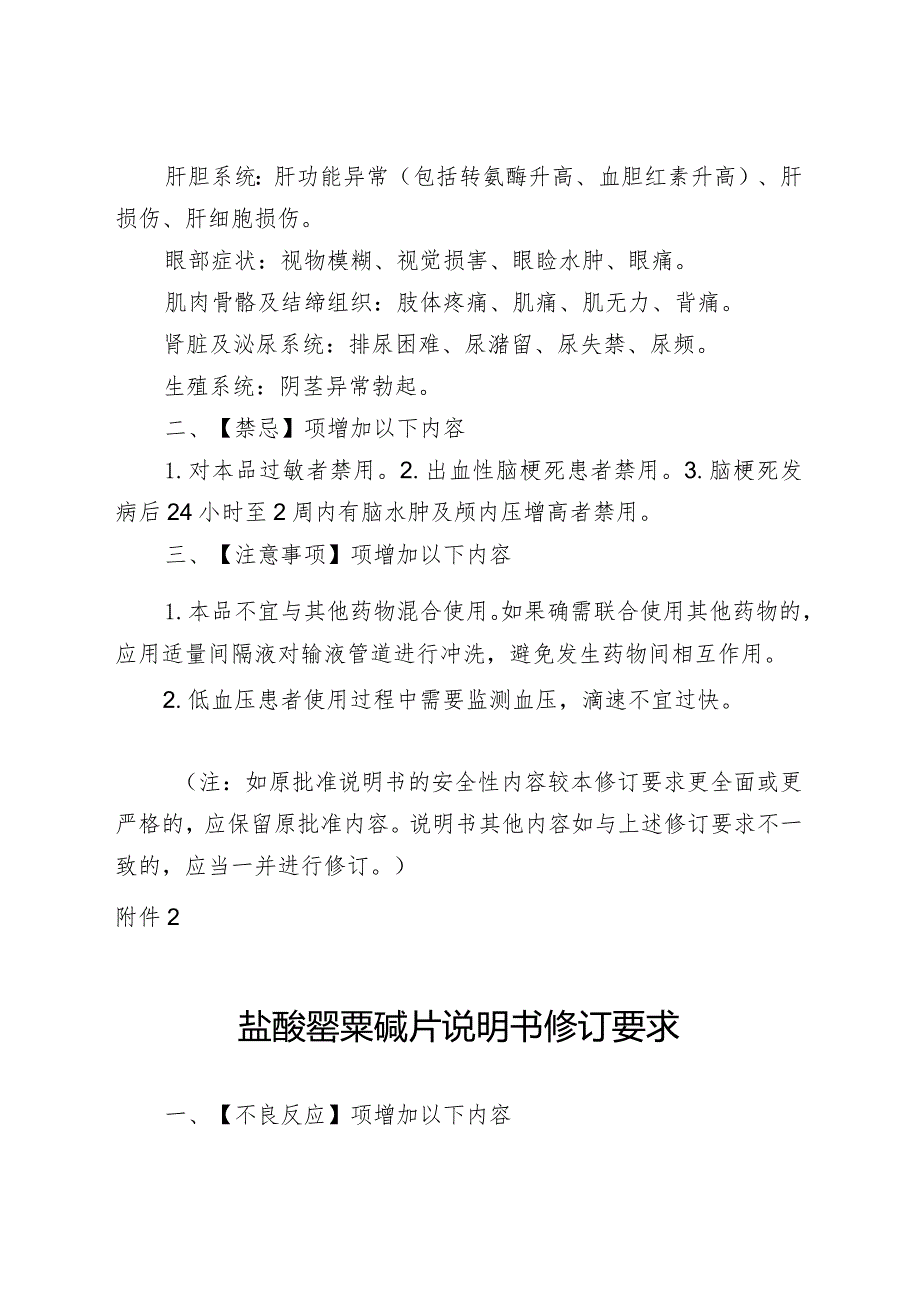 注射用盐酸罂粟碱、盐酸罂粟碱注射液、盐酸罂粟碱氯化钠注射液、盐酸罂粟碱片说明书修订要求.docx_第3页