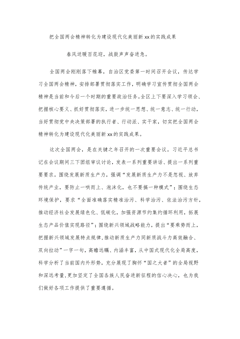 把全国两会精神转化为建设现代化美丽新xx的实践成果.docx_第1页