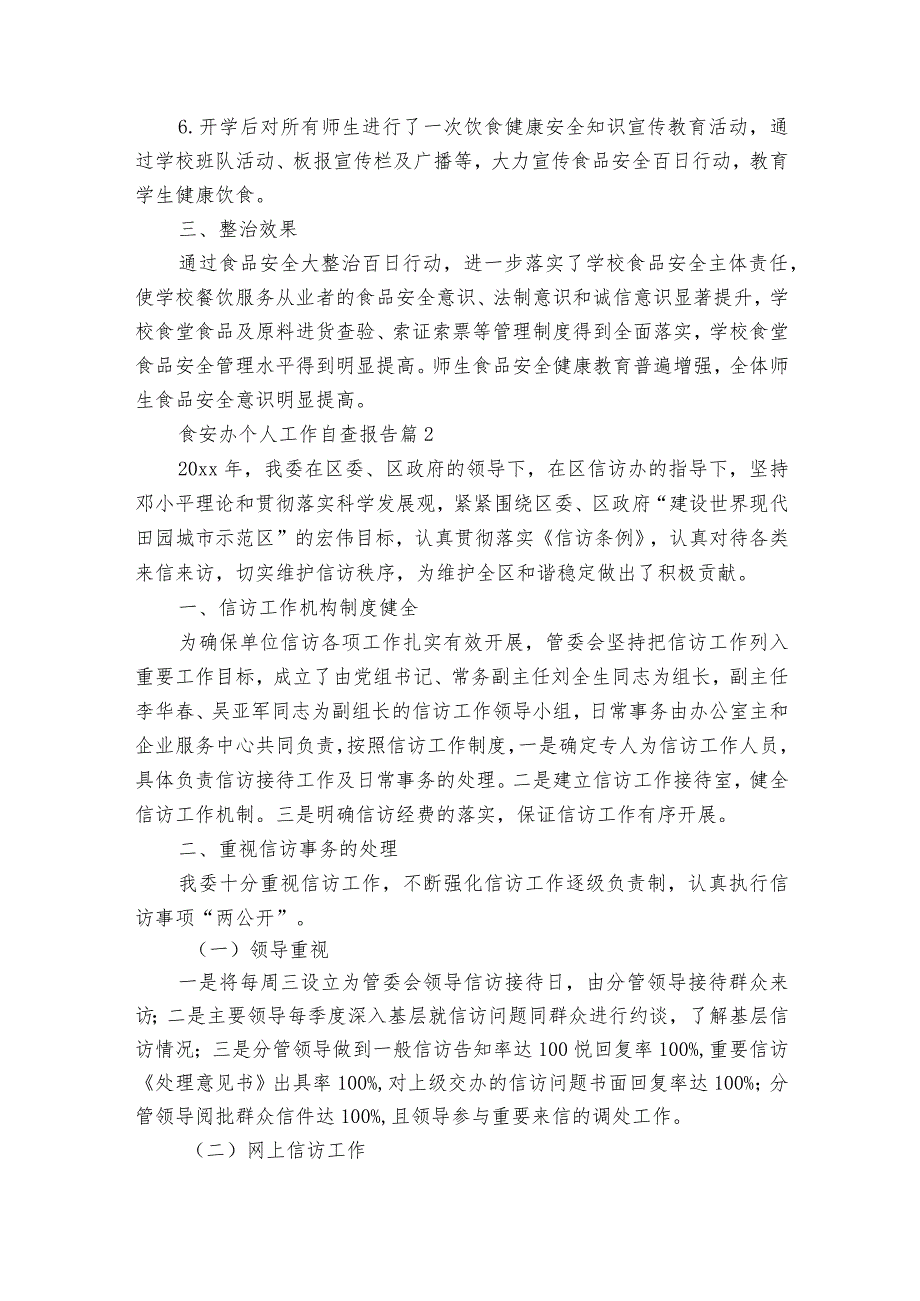 食安办个人工作自查报告（35篇）.docx_第2页