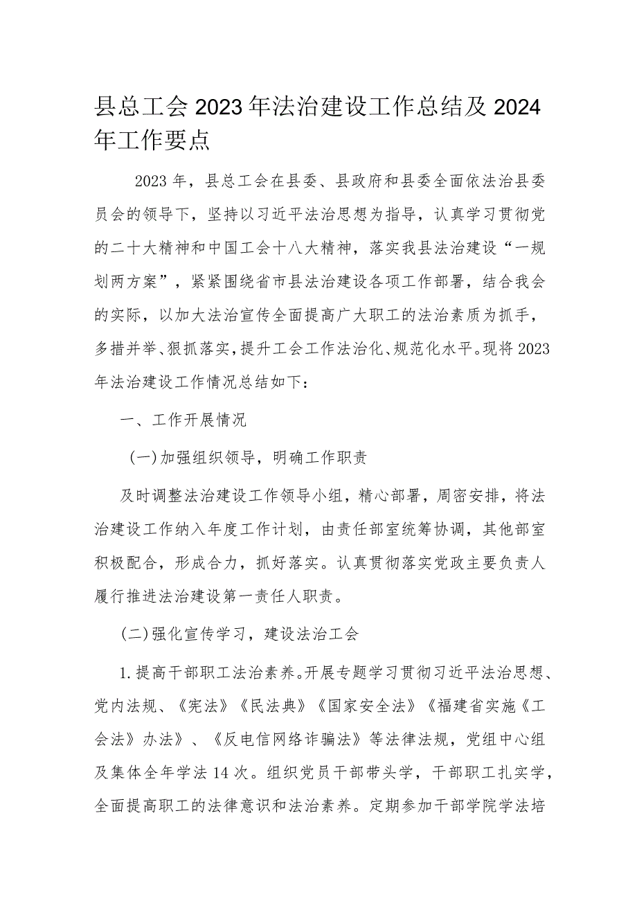 县总工会2023年法治建设工作总结及2024年工作要点.docx_第1页