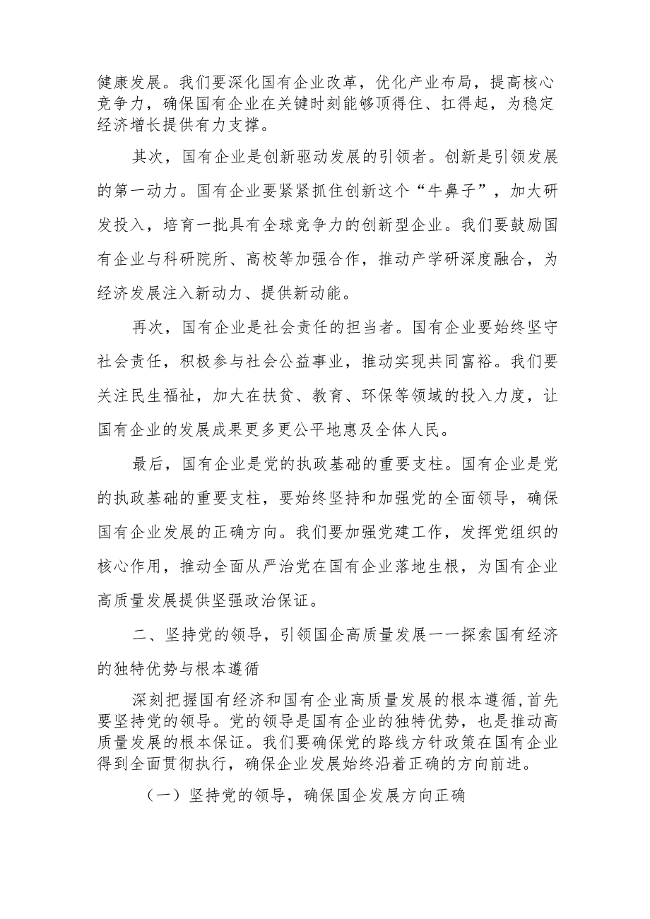 某公司中层管理深刻把握国有经济和国有企业高质量发展根本遵循专题研讨发言.docx_第2页