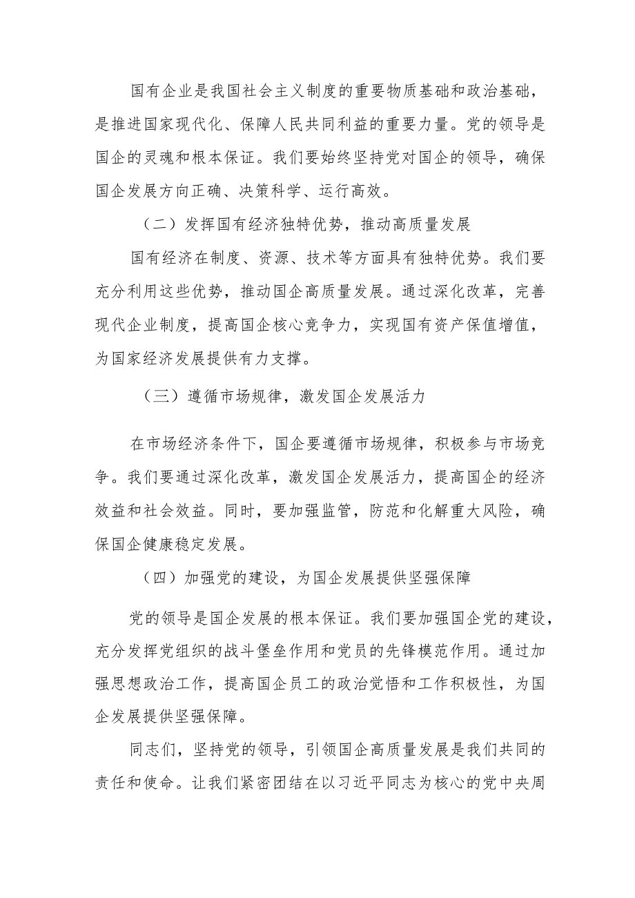 某公司中层管理深刻把握国有经济和国有企业高质量发展根本遵循专题研讨发言.docx_第3页