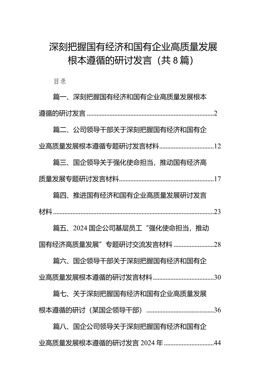 （8篇）深刻把握国有经济和国有企业高质量发展根本遵循的研讨发言汇编.docx_第1页