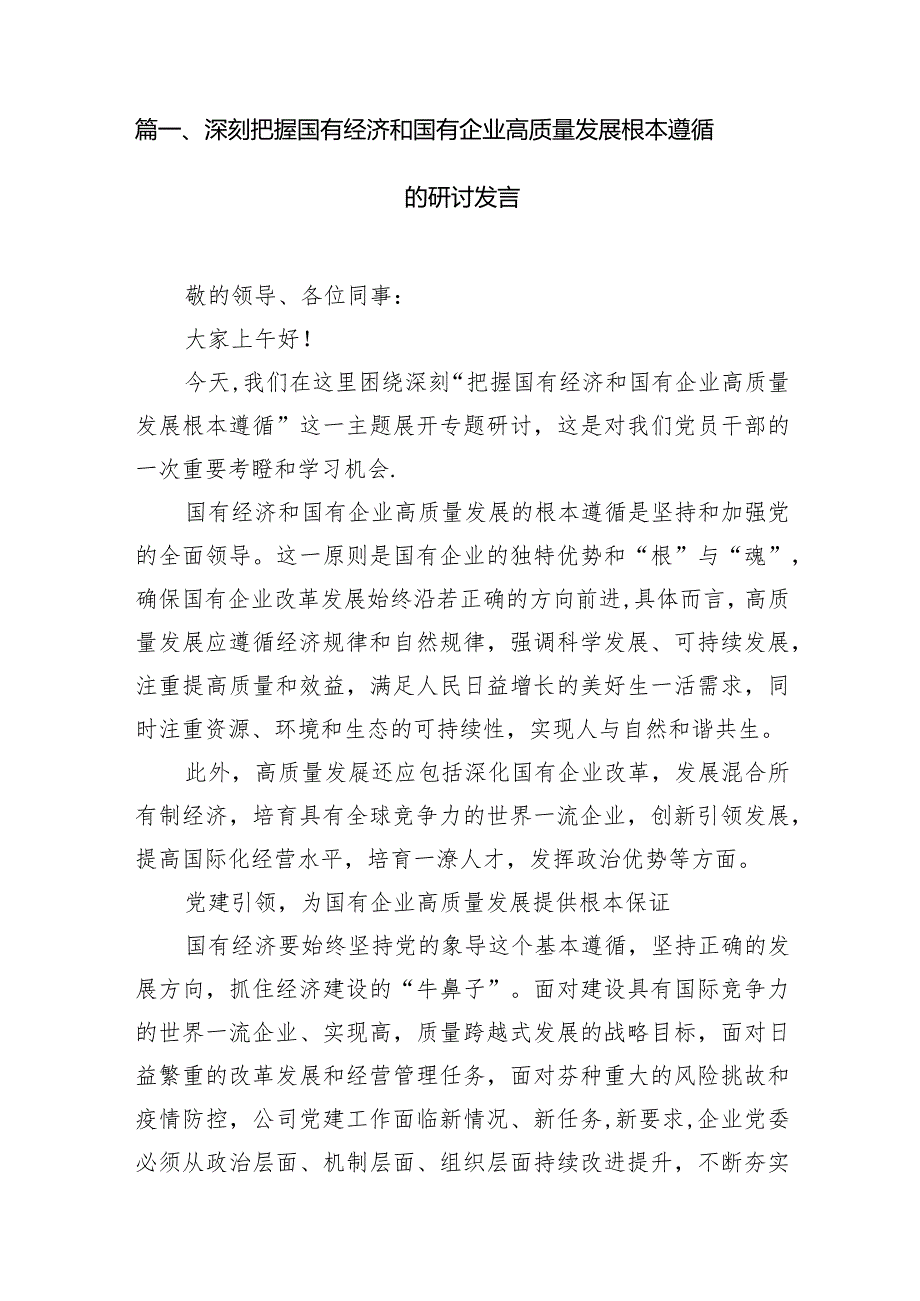 （8篇）深刻把握国有经济和国有企业高质量发展根本遵循的研讨发言汇编.docx_第2页