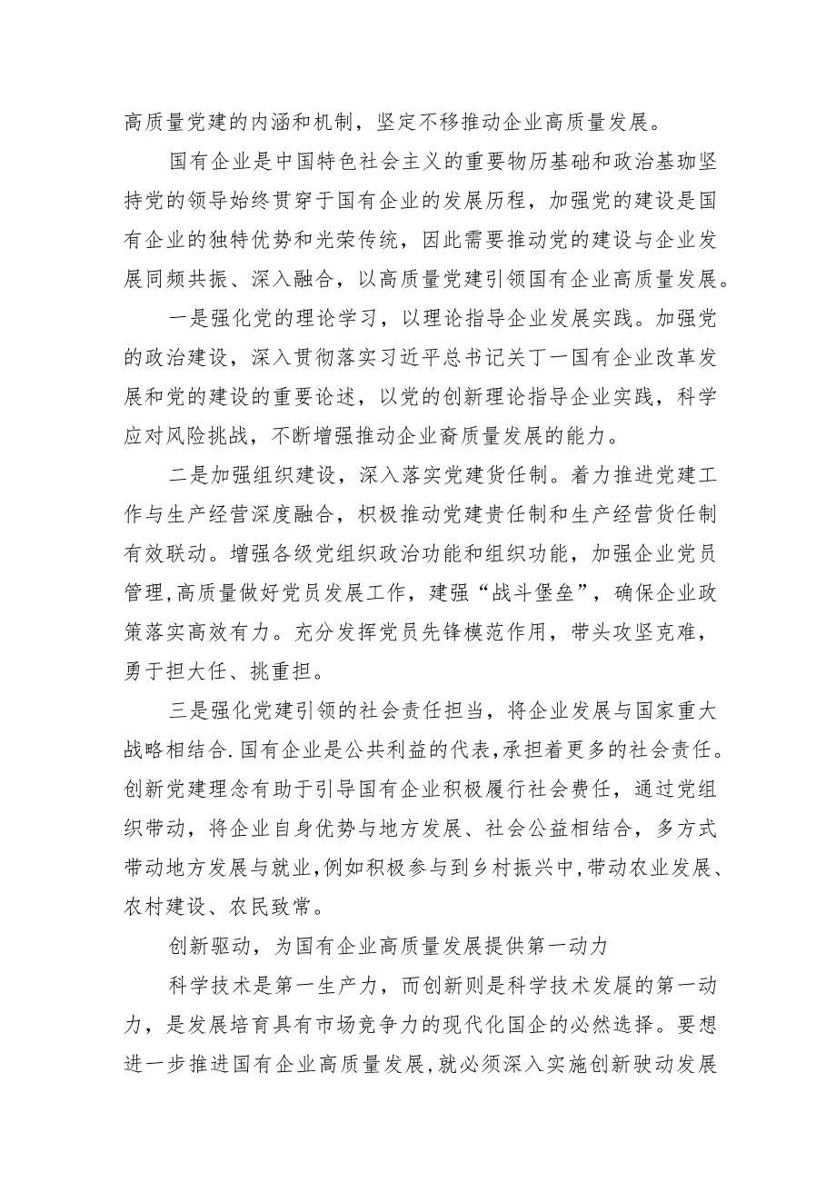 （8篇）深刻把握国有经济和国有企业高质量发展根本遵循的研讨发言汇编.docx_第3页