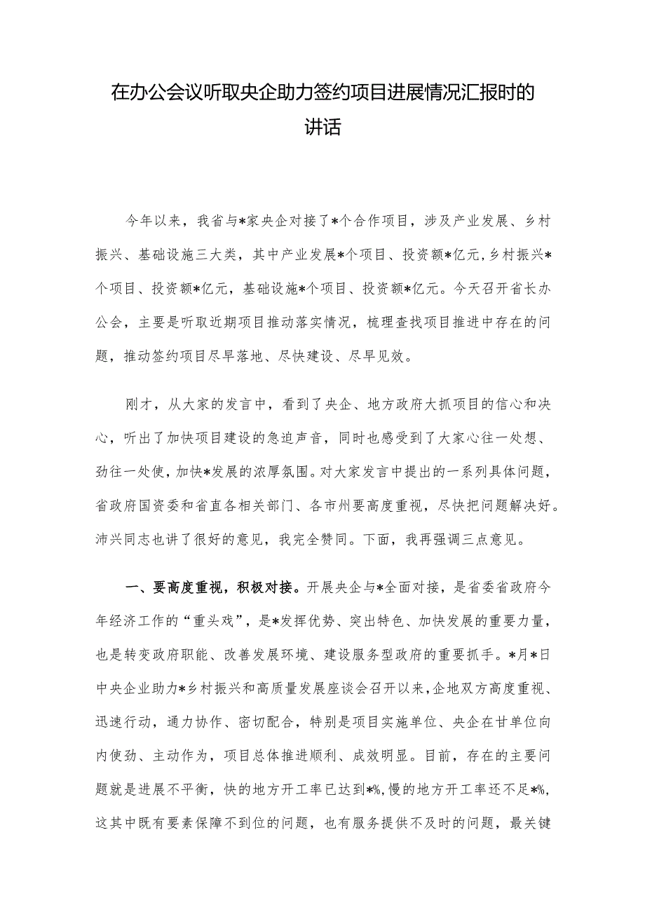 在办公会议听取央企助力签约项目进展情况汇报时的讲话.docx_第1页