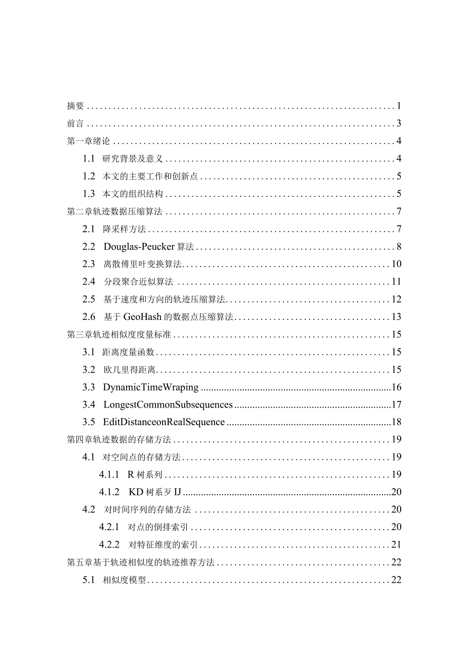 基于轨迹相似度的轨迹推荐算法分析研究计算机科学与技术专业.docx_第1页