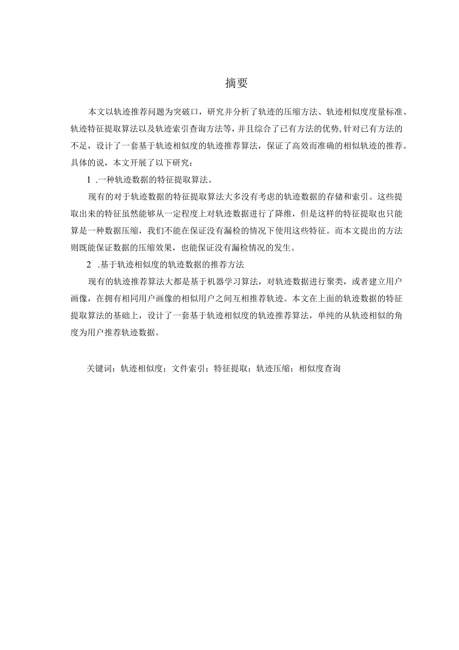 基于轨迹相似度的轨迹推荐算法分析研究计算机科学与技术专业.docx_第3页