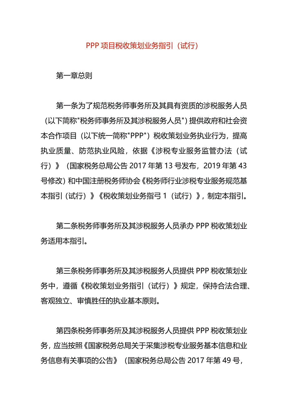 PPP项目税收策划业务指引（试行）.docx_第1页