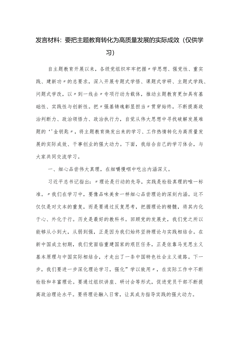 发言材料：要把主题教育转化为高质量发展的实际成效.docx_第1页