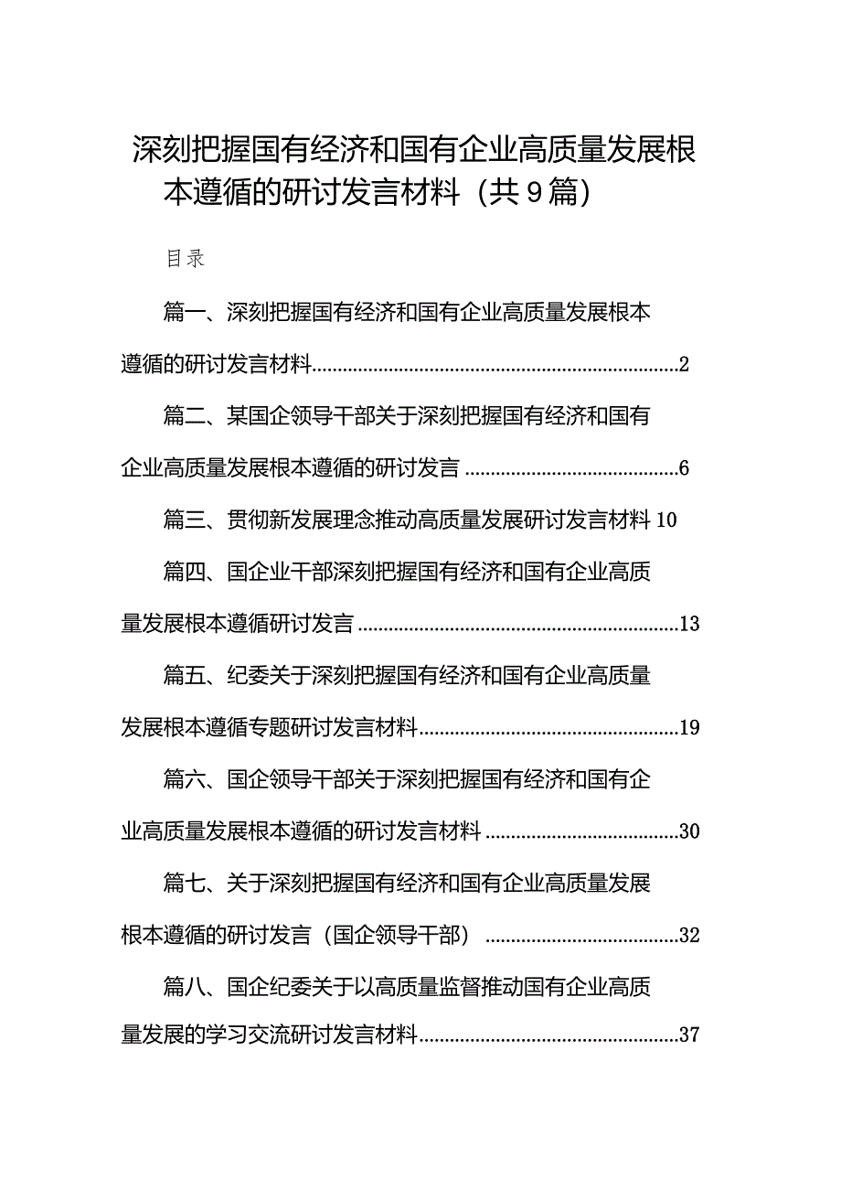 （9篇）深刻把握国有经济和国有企业高质量发展根本遵循的研讨发言材料精选版.docx_第1页