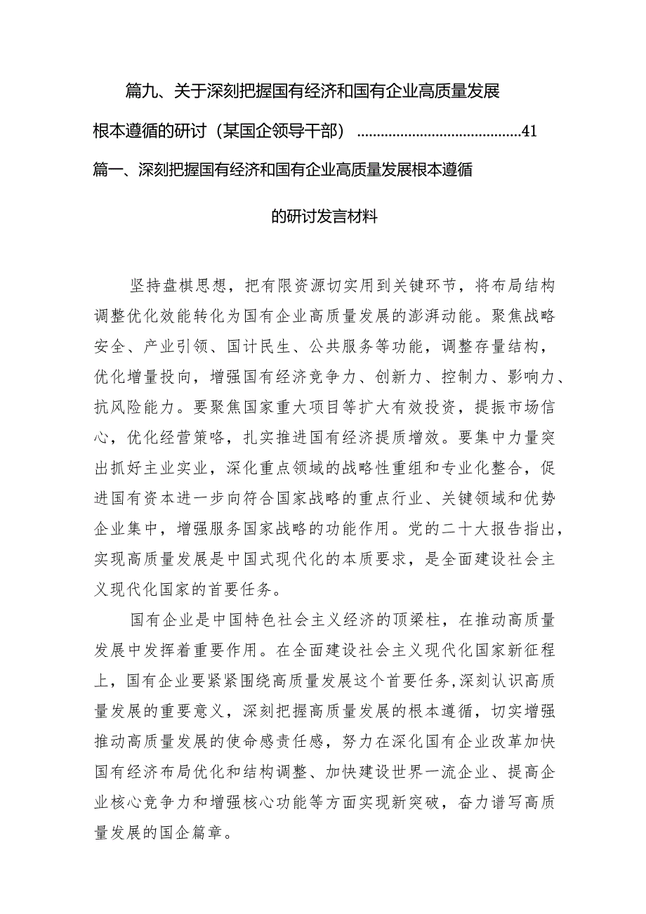 （9篇）深刻把握国有经济和国有企业高质量发展根本遵循的研讨发言材料精选版.docx_第2页