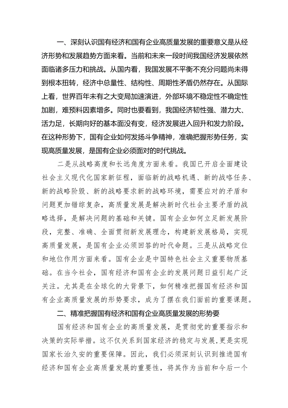 （9篇）深刻把握国有经济和国有企业高质量发展根本遵循的研讨发言材料精选版.docx_第3页