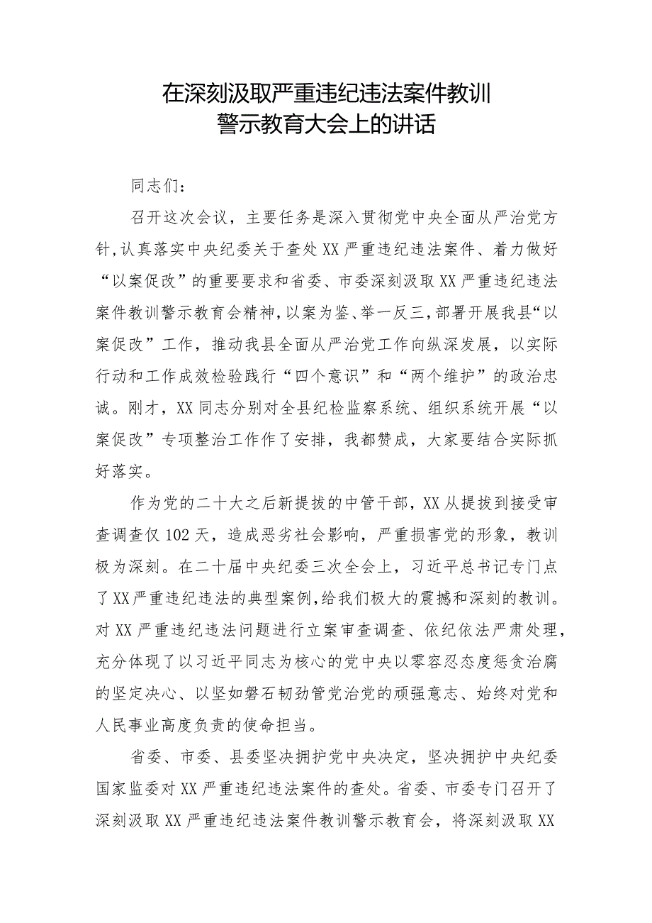 在深刻汲取严重违纪违法案件教训警示教育大会上的讲话.docx_第1页