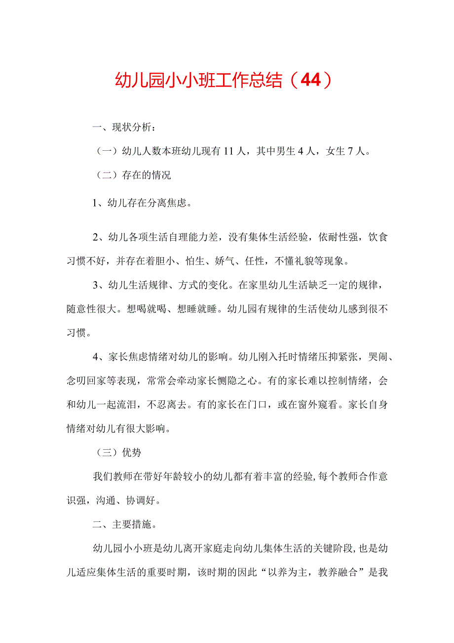 幼儿园小小班工作总结(44).docx_第1页