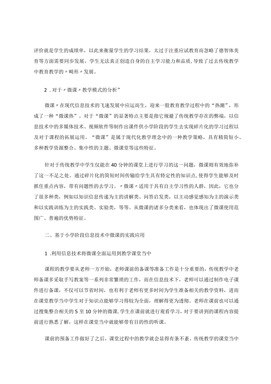 《小学信息技术教学中微课的应用与实践》论文.docx_第2页