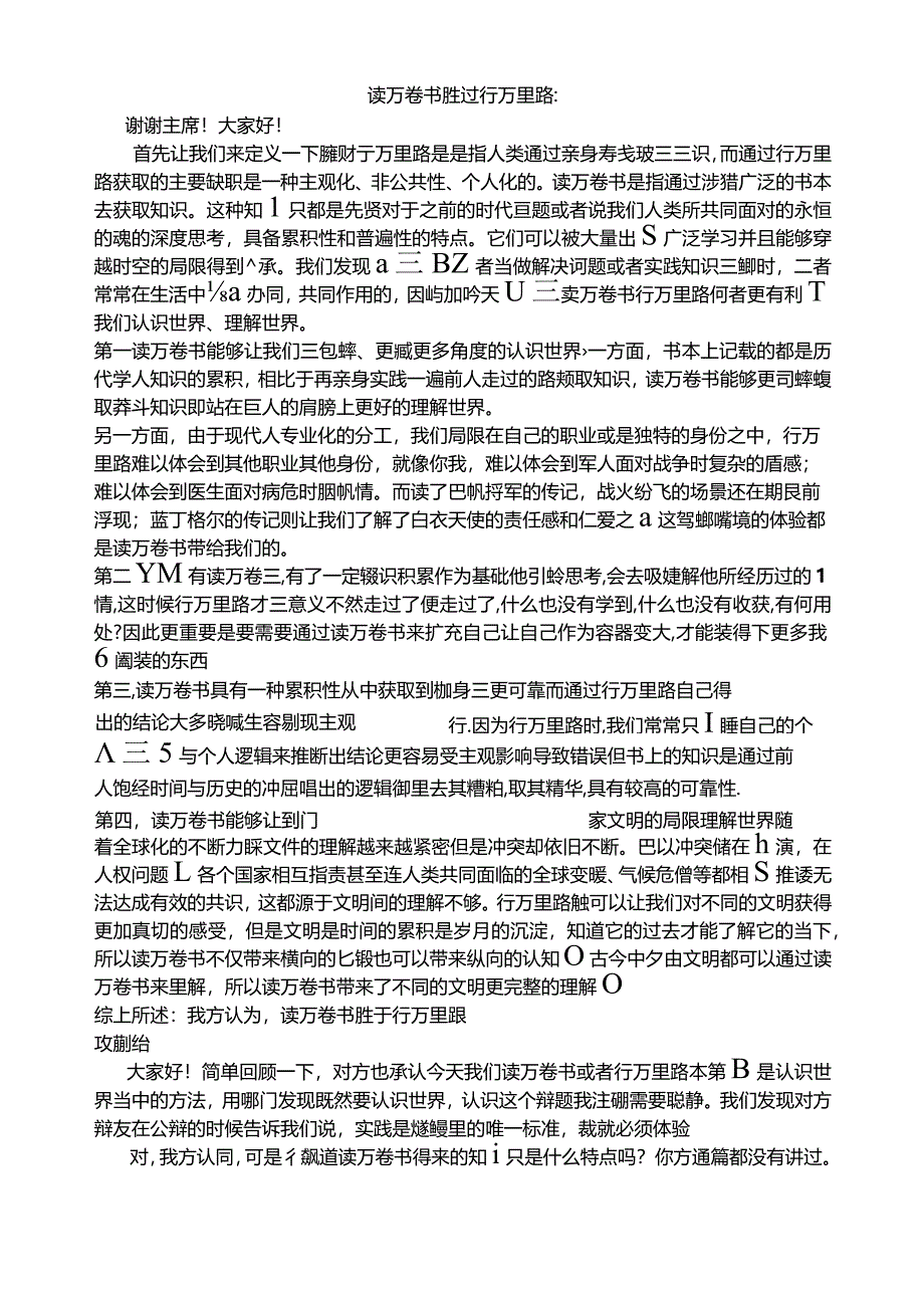 读万卷书胜过行万里路-辩词.docx_第1页