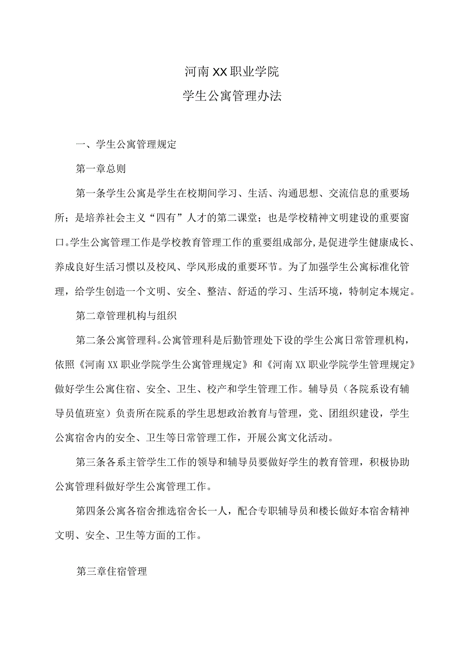 河南XX职业学院学生公寓管理办法（2024年）.docx_第1页