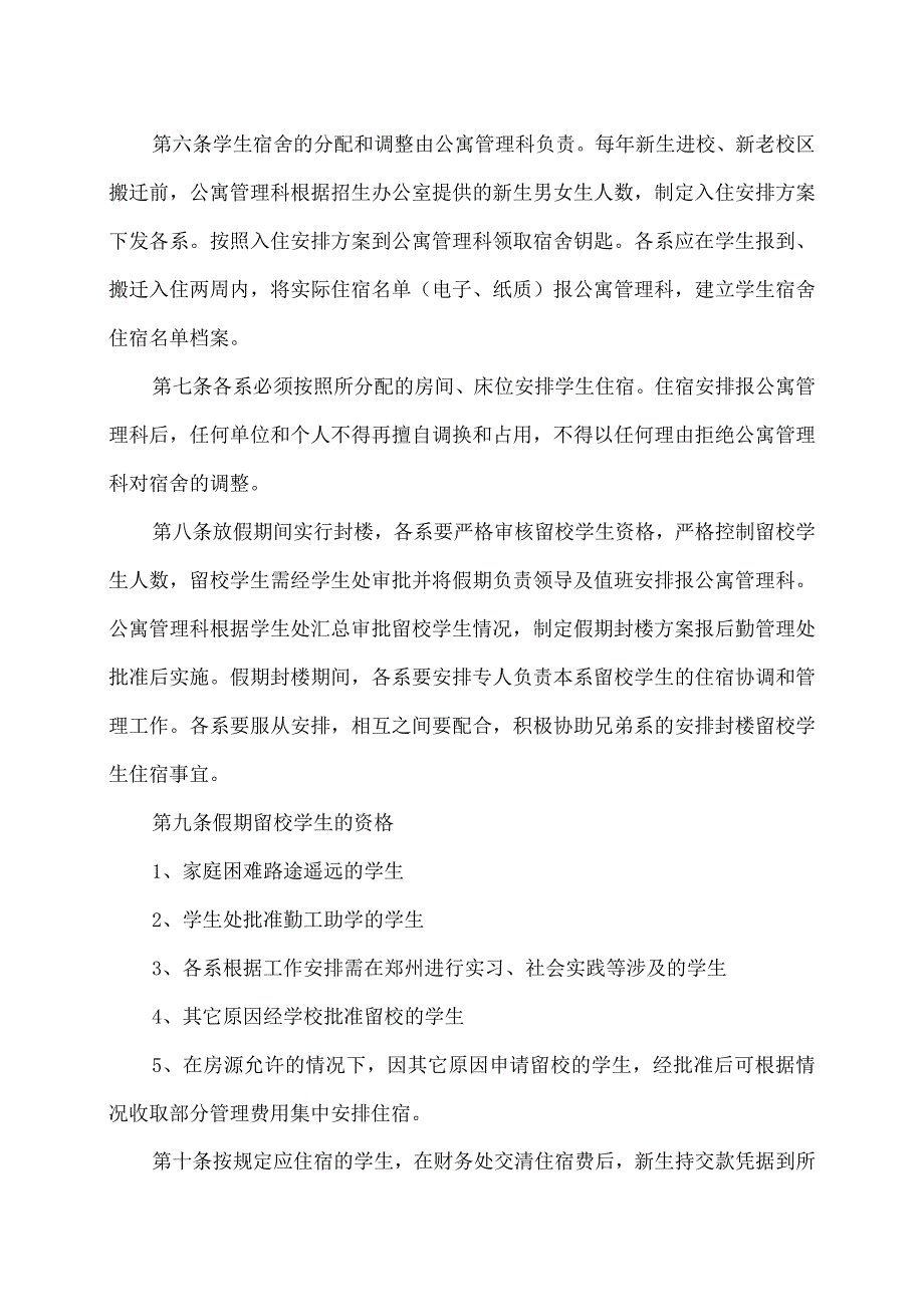 河南XX职业学院学生公寓管理办法（2024年）.docx_第2页